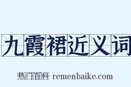 九霞裙近义词是什么意思的图片